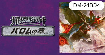 ナイトメア黙示録デッキ バロムの章