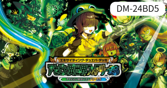 エキサイティング・デュエパ・デッキ アセビと異世界フェアリーたち