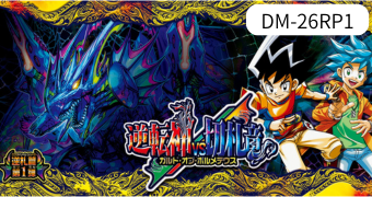 逆札篇 第1弾 逆転神VS切札竜