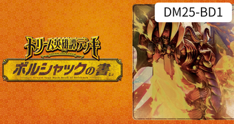ドリーム英雄譚デッキ ボルシャックの書