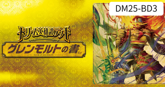 ドリーム英雄譚デッキ グレンモルトの書