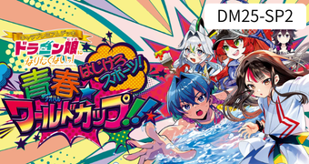 ドラゴン娘になりたくないっ！ はじけろスポーツ！青春☆ワールドカップ!!