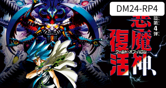 王道篇第4弾「悪魔神、復活」