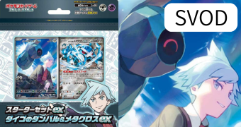 スターターセットex ダイゴのダンバル&メタグロスex