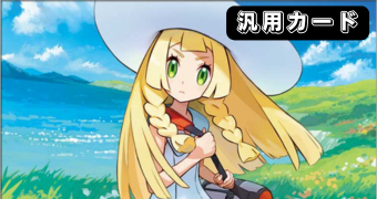 汎用カード 一覧