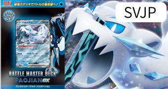 バトルマスターデッキ パオジアンex
