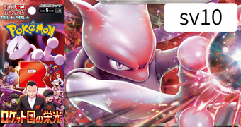 ロケット団の栄光