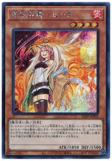 憑依装着－ヒータ【SD39-JPP03】【シークレット】【新】