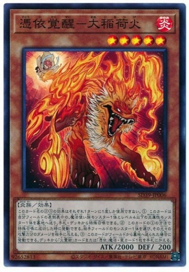 憑依覚醒－大稲荷火 【SD39-JP006】【スーパーレア】