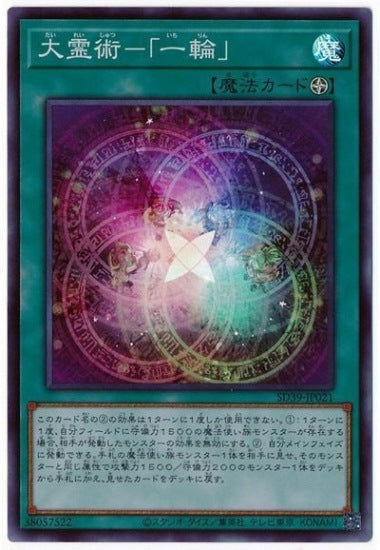 大霊術－「一輪」 【SD39-JP021】【スーパーレア】