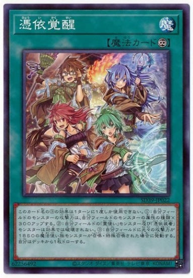 憑依覚醒 【SD39-JP022】【パラレル仕様】