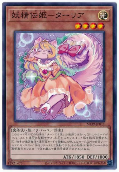 妖精伝姫－ターリア【SD39-JP011】