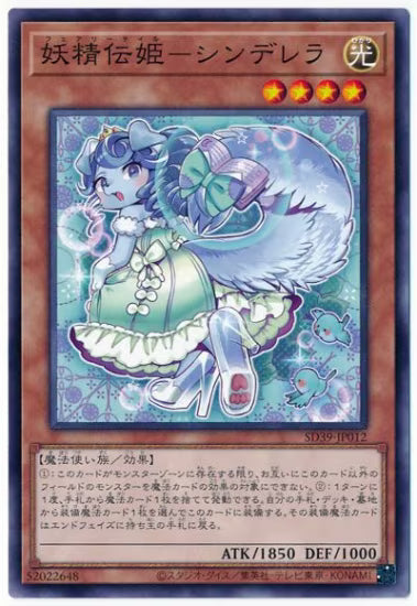 妖精伝姫－シンデレラ【SD39-JP012】