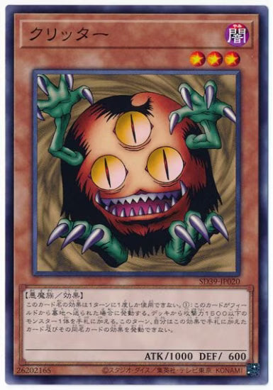 クリッター【SD39-JP020】