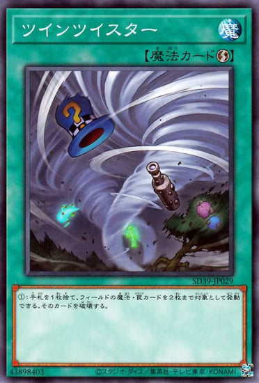 ツインツイスター【SD39-JP029】