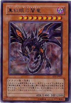 真紅眼の闇竜【SD1-JP001】【ウルトラレア】