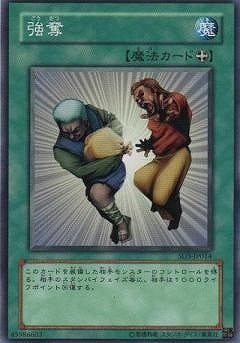 強奪【SD1-JP010】