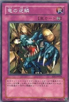 竜の逆鱗【SD1-JP024】