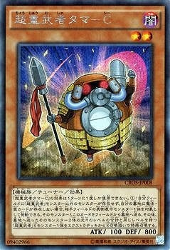 超重武者タマ－Ｃ【CROS-JP008】【シークレット】