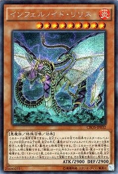 インフェルノイド・リリス【CROS-JP032】【シークレット】