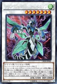 クリアウィング・シンクロ・ドラゴン【CROS-JP046】【シークレット】