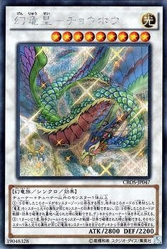 幻竜星－チョウホウ【CROS-JP047】【シークレット】