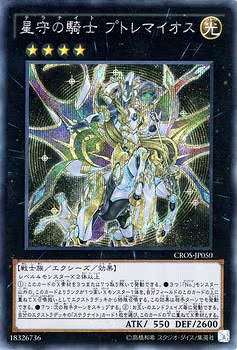 星守の騎士プトレマイオス【CROS-JP050】【シークレット】