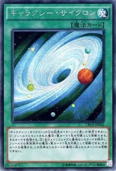 ギャラクシー・サイクロン【CROS-JP062】【シークレット】