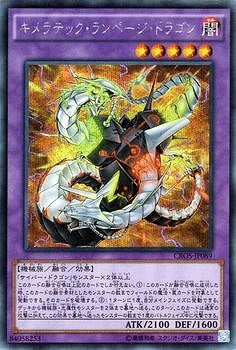 キメラテック・ランページ・ドラゴン【CROS-JP089】【シークレット】