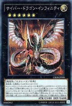サイバー・ドラゴン・インフィニティ【CROS-JP090】【シークレット】