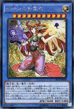 ｓｏｐｈｉａの影霊衣【CROS-JP038】【シークレット】