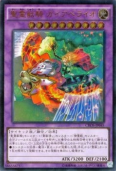 聖霊獣騎ガイアペライオ【CROS-JP045】【レリーフ】