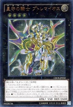 星守の騎士プトレマイオス【CROS-JP050】【レリーフ】