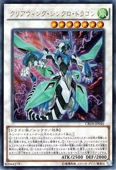 クリアウィング・シンクロ・ドラゴン【CROS-JP046】【ウルトラレア】