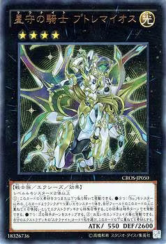 星守の騎士プトレマイオス【CROS-JP050】【ウルトラレア】