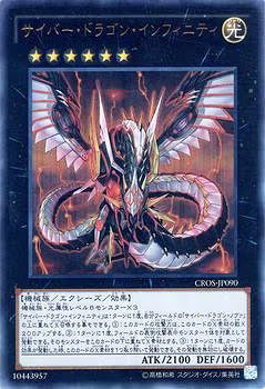サイバー・ドラゴン・インフィニティ【CROS-JP090】【ウルトラレア】