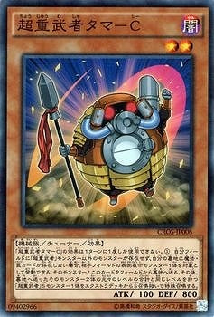 超重武者タマ－Ｃ【CROS-JP008】【スーパーレア】