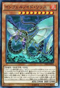 インフェルノイド・リリス【CROS-JP032】【スーパーレア】