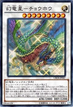 幻竜星－チョウホウ【CROS-JP047】【スーパーレア】