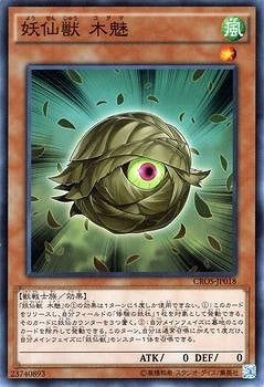 妖仙獣木魅【CROS-JP018】