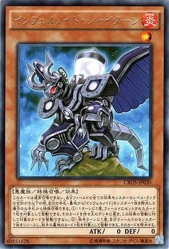 インフェルノイド・シャイターン【CROS-JP030】【レア】