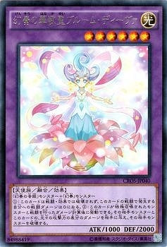 幻奏の華歌聖ブルーム・ディーヴァ【CROS-JP040】【レア】