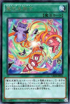 魔玩具融合【CROS-JP056】【レア】