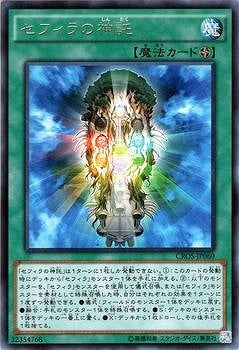 セフィラの神託【CROS-JP060】【レア】