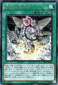 煉獄の消華【CROS-JP061】【レア】