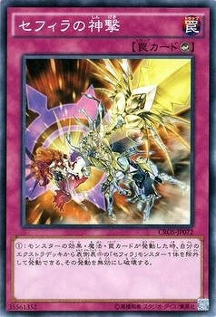 セフィラの神撃【CROS-JP072】