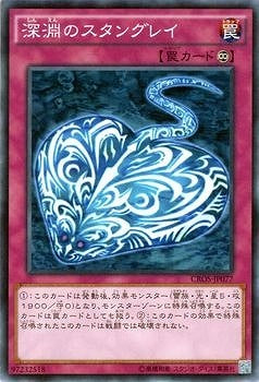 深淵のスタングレイ【CROS-JP077】