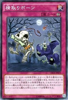 横取りボーン【CROS-JP079】