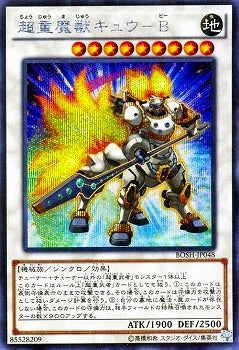 超重魔獣キュウ－Ｂ【BOSH-JP048】【シークレット】