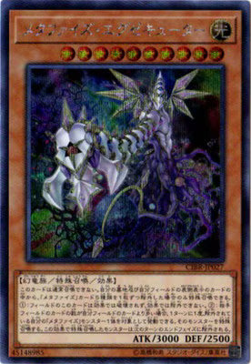 メタファイズ・エグゼキューター【CIBR-JP027】【シークレット】